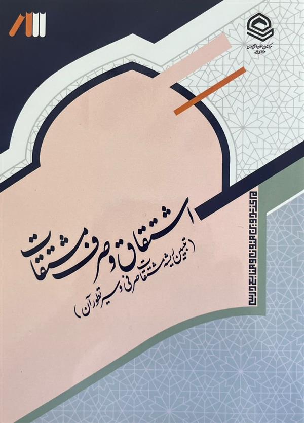 اشتقاق و صرف مشتقات