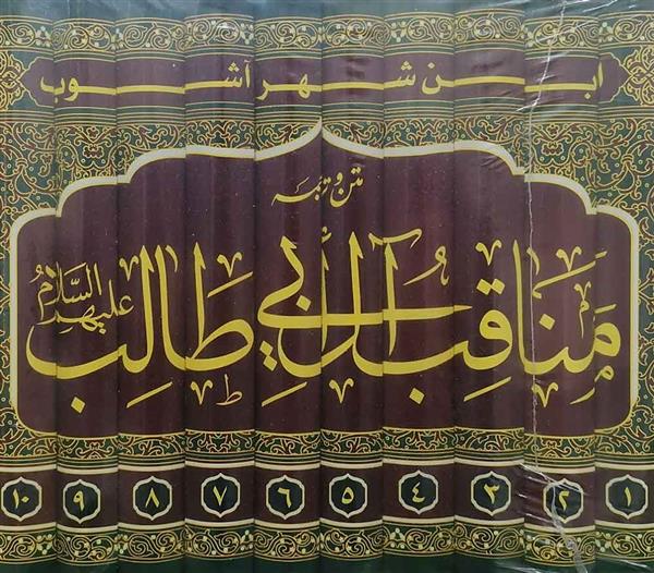 متن و ترجمه مناقب آل ابی طالب ابن شهر آشوب مازندرانی