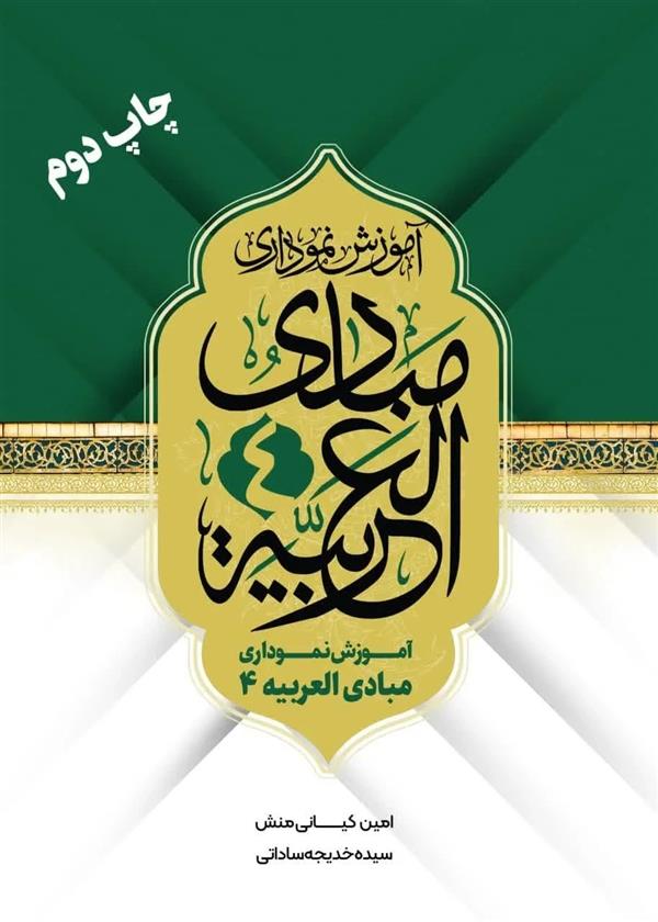 آموزش نموداری مبادی العربیه 4