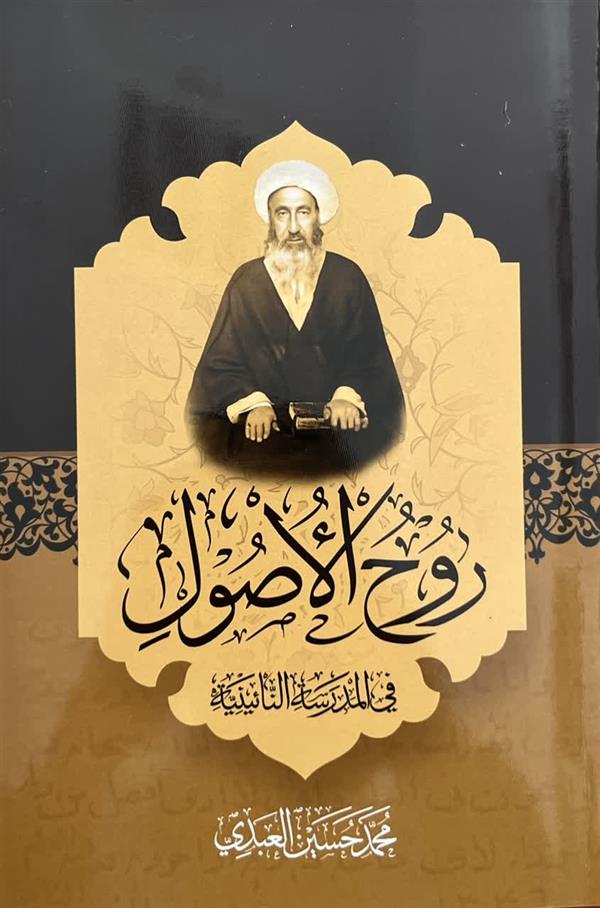 روح الاصول فی المدرسه النائینیه (محمد حسین العبدی)