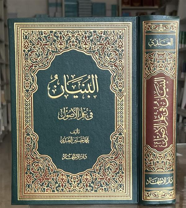 البنیان فی علم الاصول (محمد حسین العبدی)