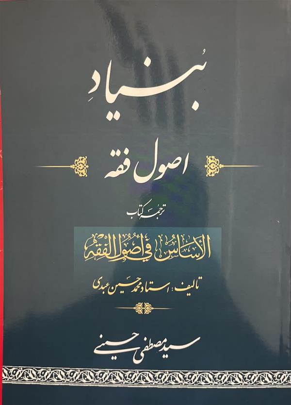 بنیاد اصول فقه  (ترجمه کتاب الاساس فی اصول الفقه)(محمد حسین العبدی)