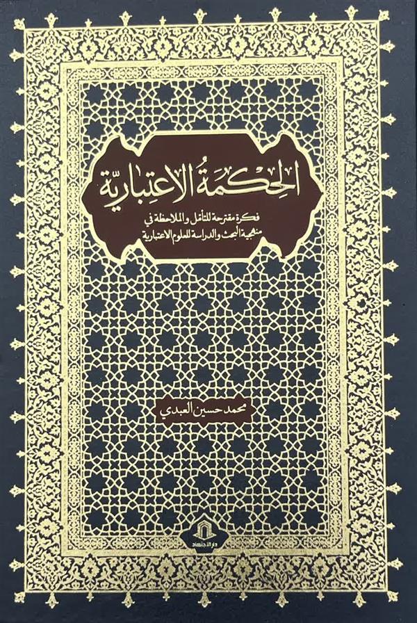 الحکمه الاعتباریه (محمد حسین العبدی)