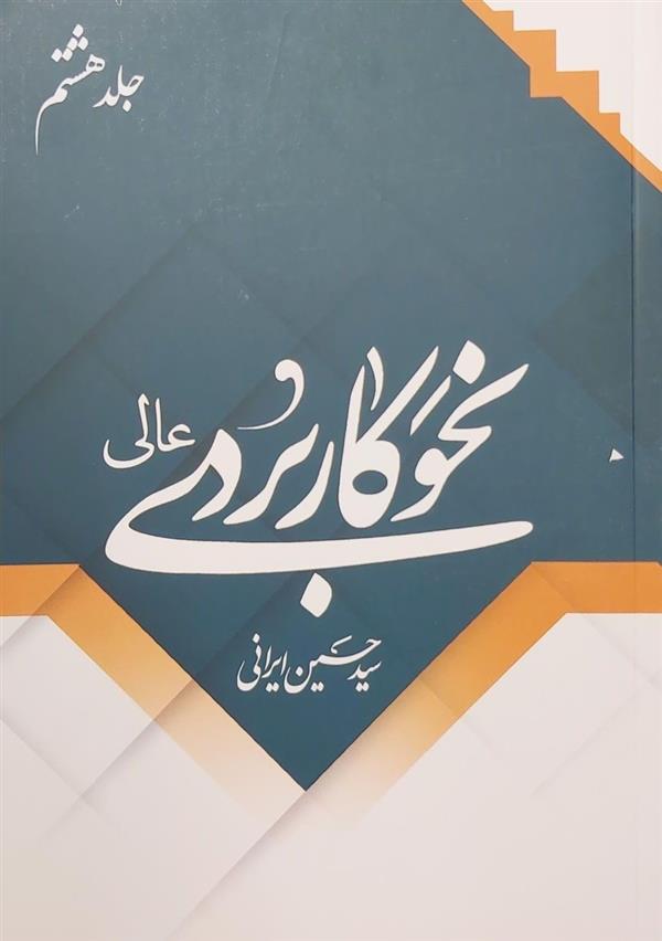 نحو کاربردی عالی جلد هشتم سید حسین ایرانی