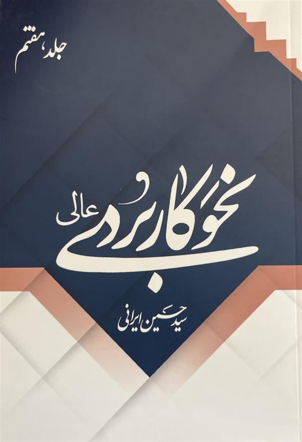 نحو کاربردی عالی جلد هفتم سید حسین ایرانی