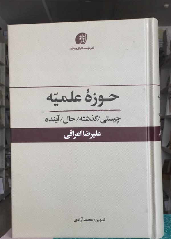 حوزه علمیه چیستی، گذشته، حال، آینده، آیت الله اعرافی