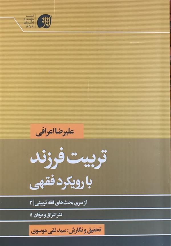 تربیت فرزند با رویکرد فقهی، آیت الله اعرافی