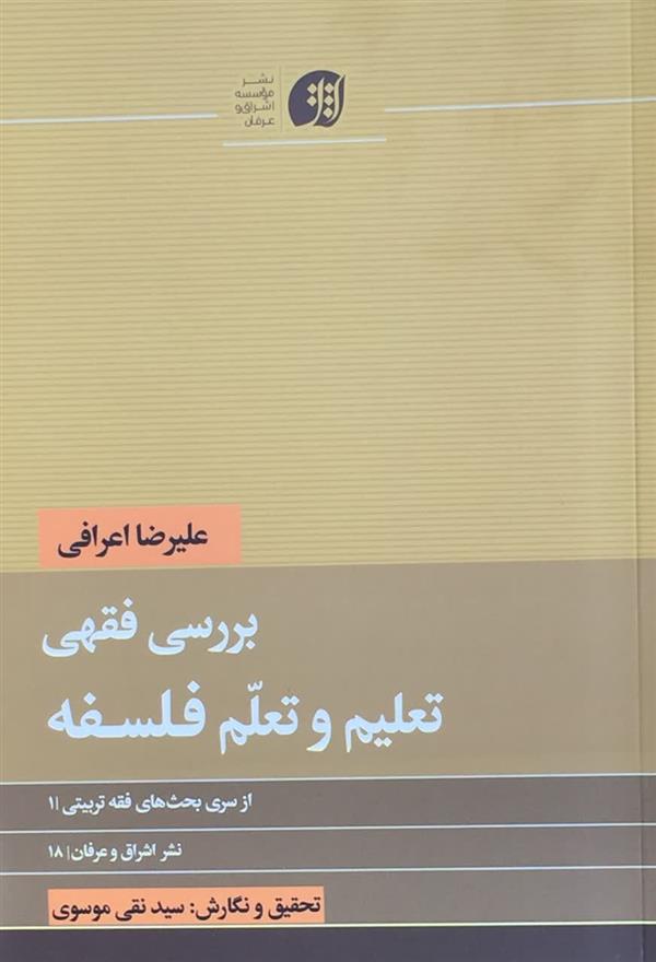 بررسی فقهی تعلیم و تعلم فلسفه، آیت الله اعرافی
