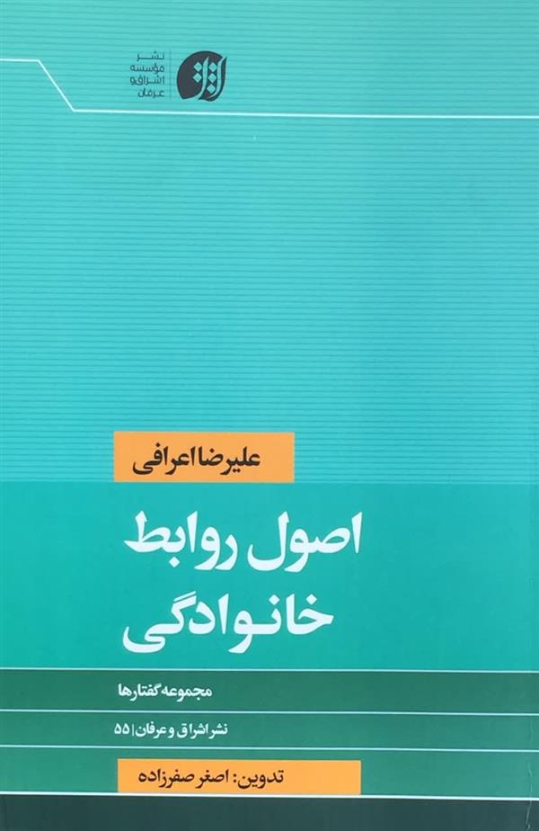 اصول روابط خانوادگی ، آیت الله اعرافی