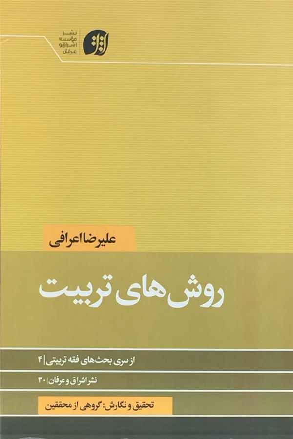 کتاب روش‌های تربیت، آیت الله اعرافی