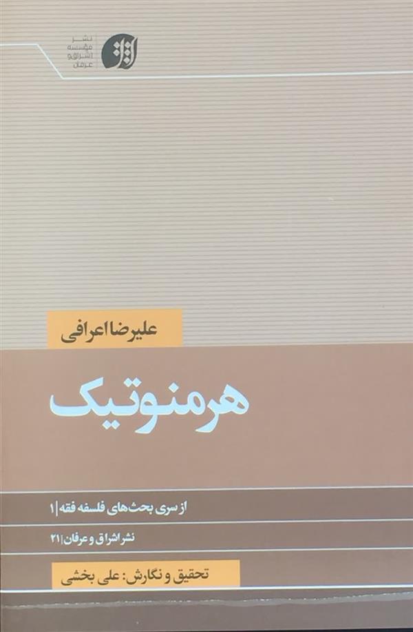 هرمنوتیک، آیت الله اعرافی