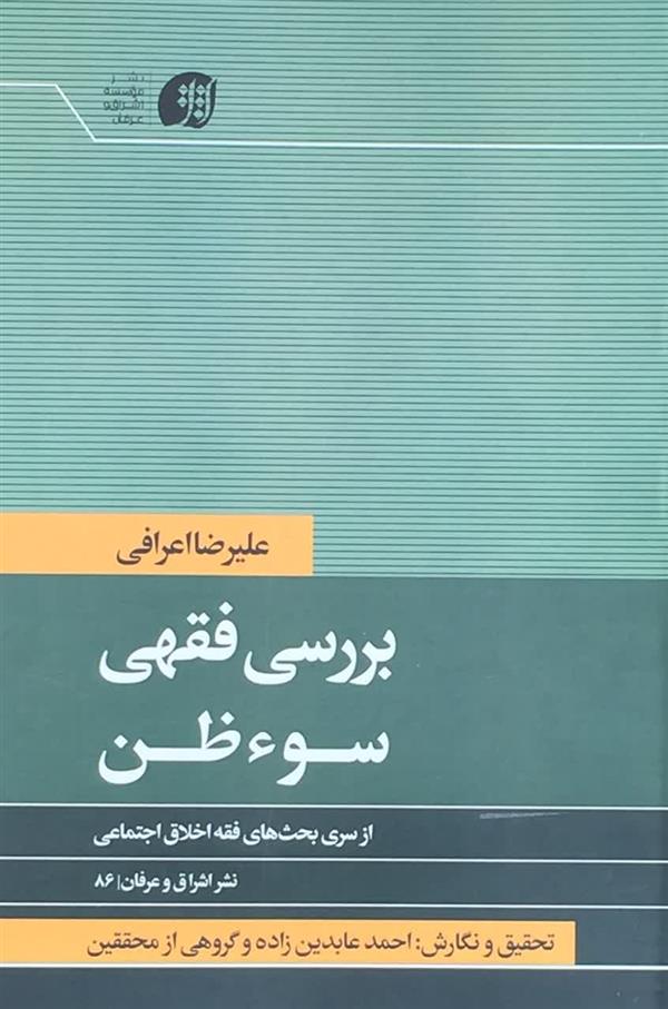 بررسی فقهی  سوء ظن آیت الله اعرافی