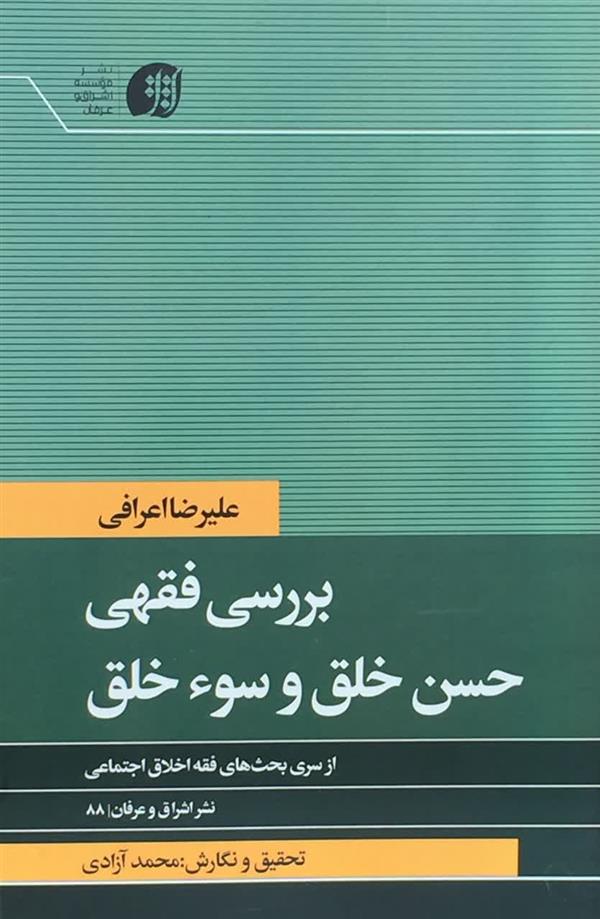 بررسی فقهی حسن خلق و سوءخلق آیت الله اعرافی