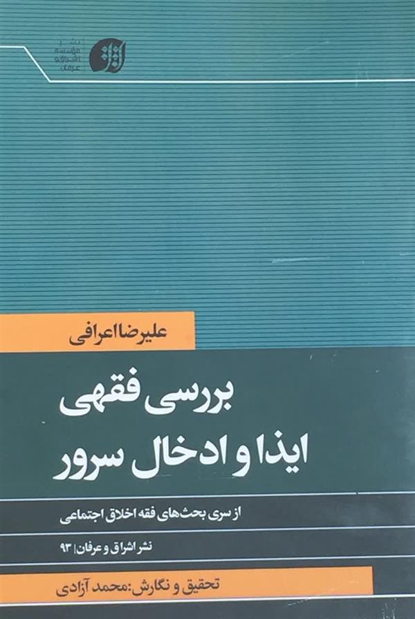 بررسی فقهی ایذا و ادخال سرور، آیت الله اعرافی