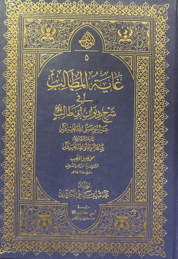 غایت المطالب فی شرح دیوان ابی الطالب