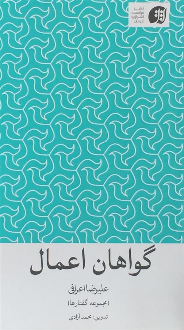 گواهان اعمال آیت الله اعرافی