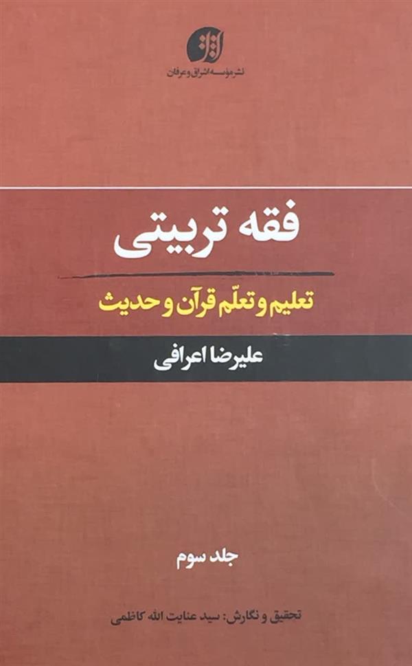 فقه تربیتی تعلیم و تعلم قرآن و حدیث، آیت الله اعرافی