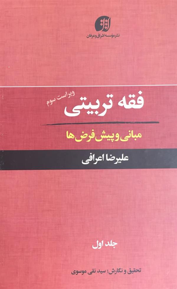 فقه تربیتی مبانی و پیش فرض ها آیت الله اعرافی