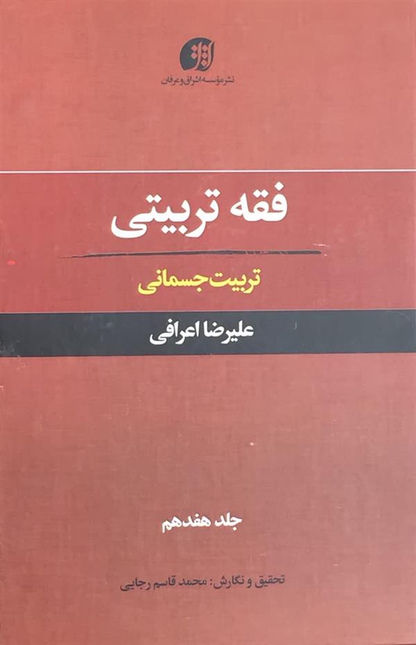 فقه تربیتی  تربیت جسمانی آیت الله اعرافی