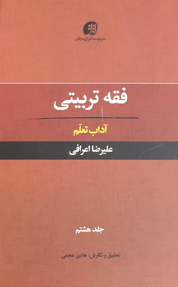 فقه تربیتی آداب تعلم آیت  الله اعرافی