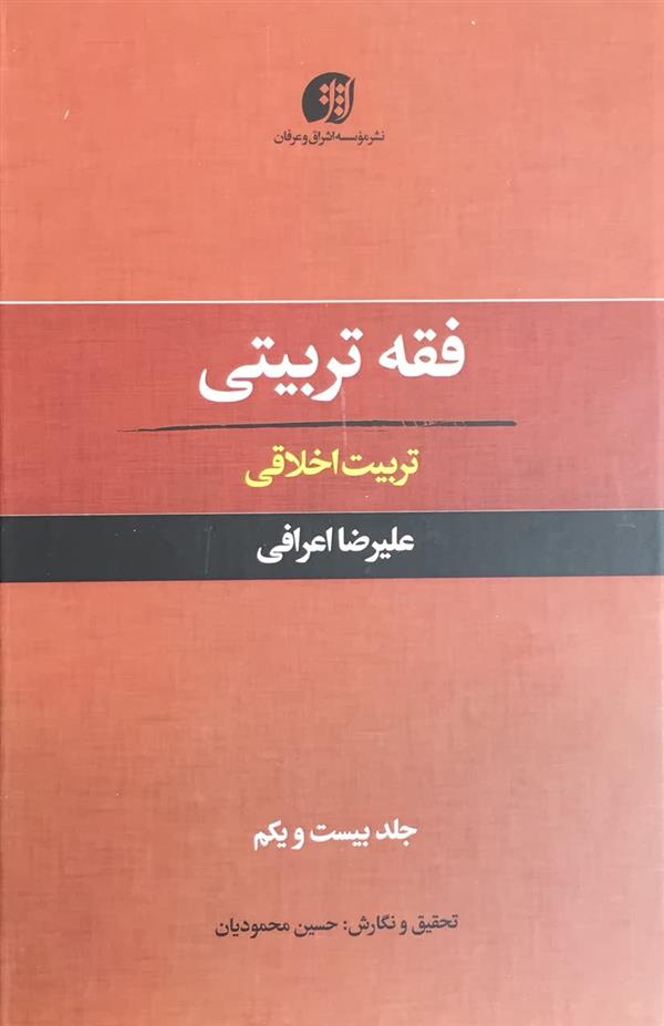 فقه تربیتی، تربیت اخلاقی ، آیت الله اعرافی