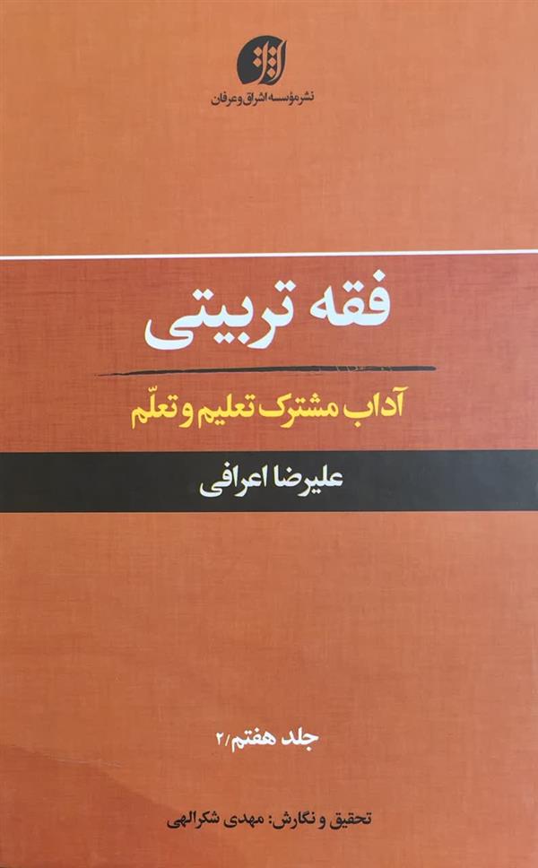 فقه تربیتی آداب مشترک تعلیم و تعلم ، آیت الله اعرافی