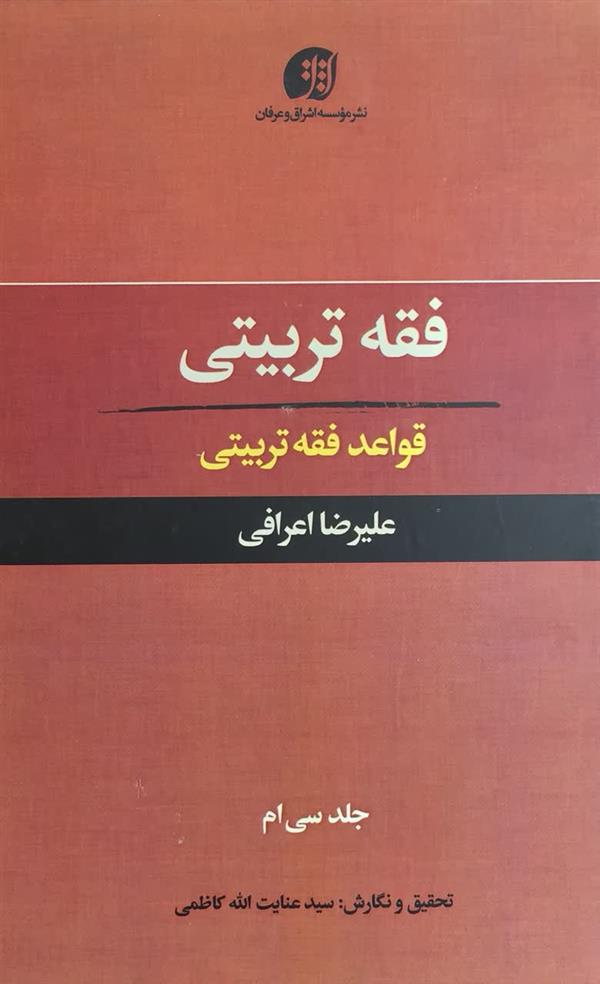 فقه تربیتی قواعد فقه تربیتی آیت الله اعرافی