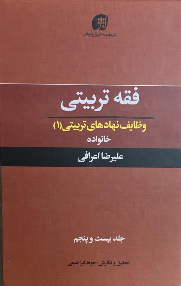 فقه تربیتی وظایف نهاد های تربیتی(1) آیت الله اعرافی
