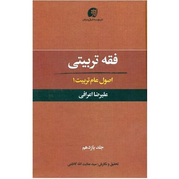 فقه تربتی اصول عام تربیت 1 آیت الله اعرافی