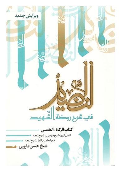 النضید فی شرح روضه الشهید  ج 7