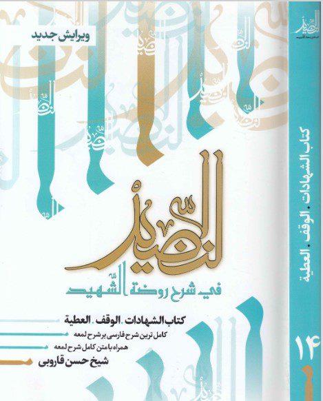 النضید فی شرح روضه الشهید  ج 14