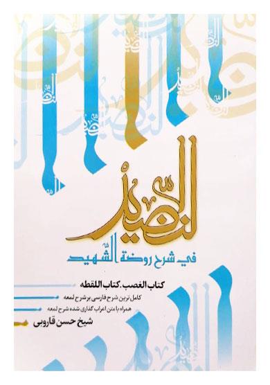 النضید فی شرح روضه الشهید  ج 34