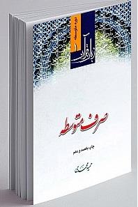 زبان قرآن دوره متوسطه 1 صرف متوسطه