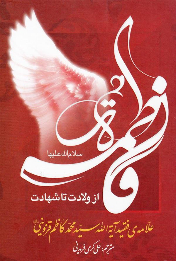 فاطمه زهرا (س) از ولادت تا شهادت