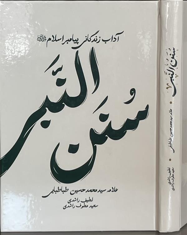 سنن النبی (آداب زندگی پیامبر اسلام س)