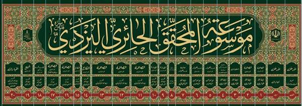 موسوعه آیت‌الله العظمی حائری یزدی(ره)