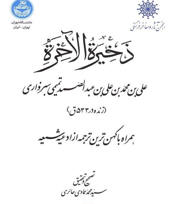 ذخیره الاخره