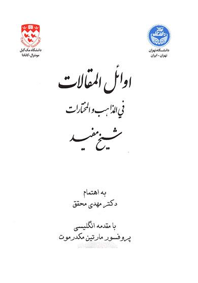 اوائل المقالات تألیف فی المذاهب و المختارات شیخ مفید