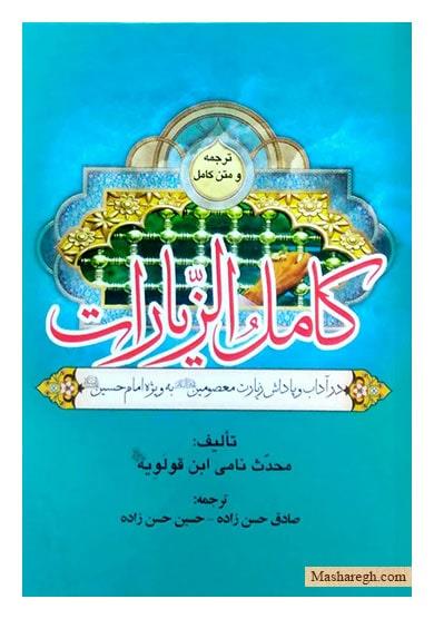 ترجمه و متن کامل الزیارات