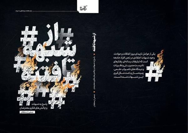 از شبهه تا فتنه