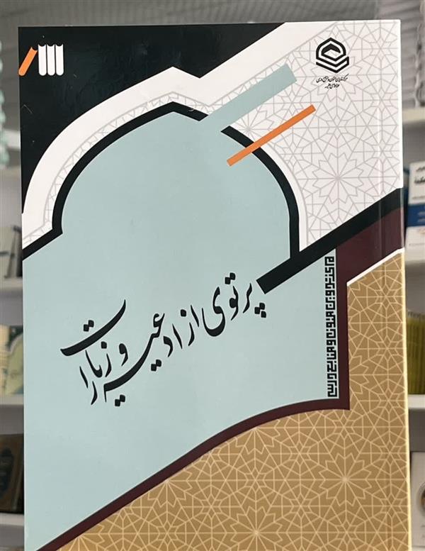 پرتوی از ادعیه و زیارات (درسنامه ادعیه و زیارات)