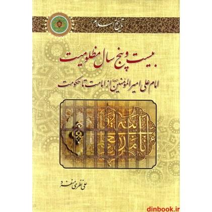 بیست و پنج سال مظلومیت ( امام علی امیر المومنین ع از امامت تا حکومت)