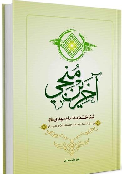 آخرین منجی شناخت نامه امام مهدی عج