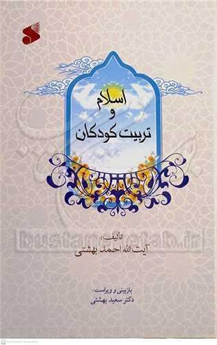 اسلام و تربیت کودک