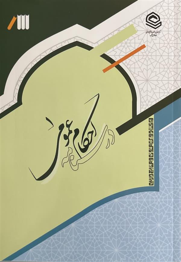 درسنامه احکام عمومی 1