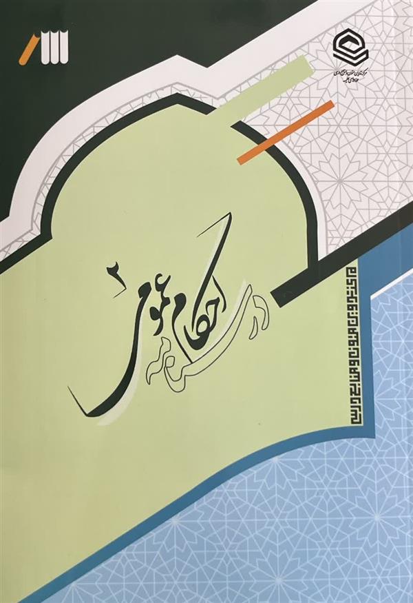 درسنامه احکام عمومی 2