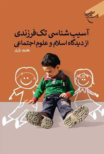 آسیب شناسی تک فرزندی از دیدگاه اسلام و علوم اجتماعی