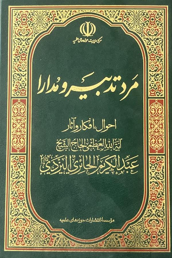 مرد تدبیر و مدارا
