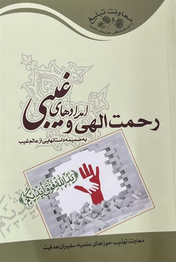 رحمت الهی وامداد های غیبی به ضمیمه داستان هایی از عالم غیب