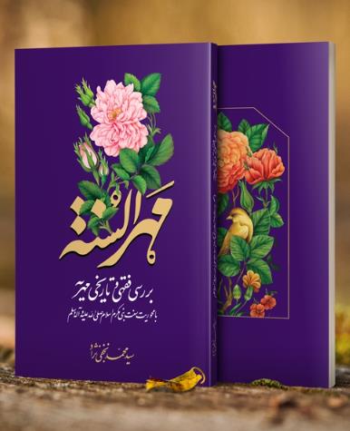 مهرالسنه بررسی فقهی و تاریخی مهریه